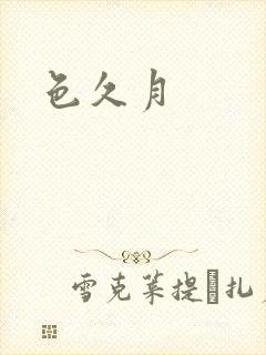 色久月封面