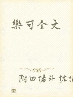乐可全文