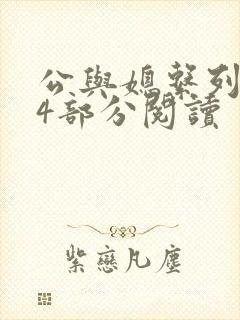 公与媳系列第54部分阅读封面