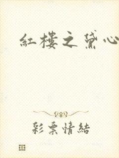 红楼之黛心如玉