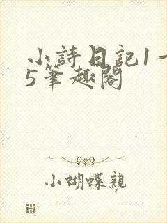 小诗日记1一15笔趣阁