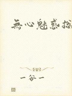 无心魅惑总裁