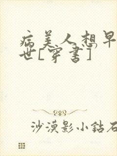 病美人想早点去世[穿书]