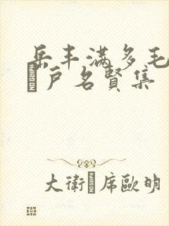 岳丰满多毛的大隂户名贤集