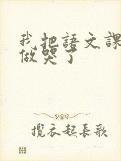 我把语文课代表做哭了封面