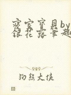 寝室宝贝by金银花露笔趣阁