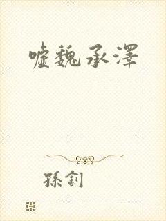 嘘魏承泽