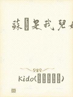苏枂是我儿媳妇
