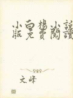 小白杨小说完整版免费阅读
