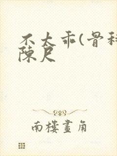 不太乖(骨科)陈尺