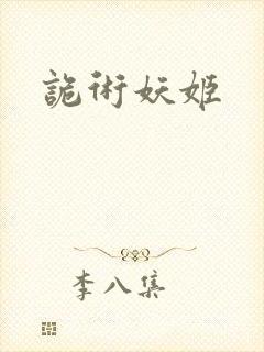 诡术妖姬