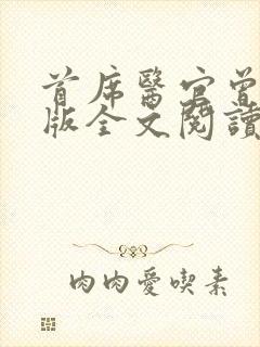 首席医官曾毅正版全文阅读
