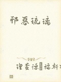 邪恶琉璃
