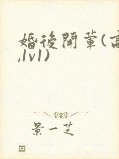 婚后开荤(高h,1v1)