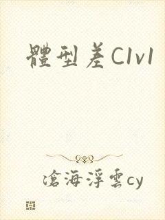 体型差C1v1