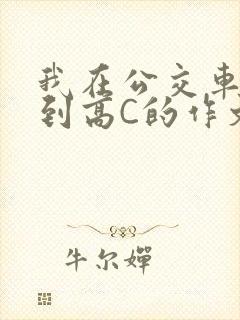 我在公交车上弄到高C的作文