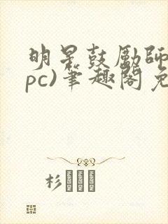 明星鼓励师(npc)笔趣阁免费
