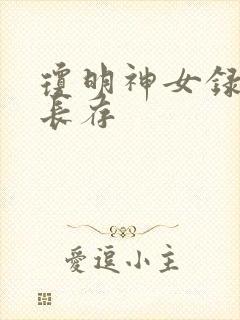 琼明神女录剑气长存