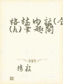 格林肉话(全)(h)笔趣阁