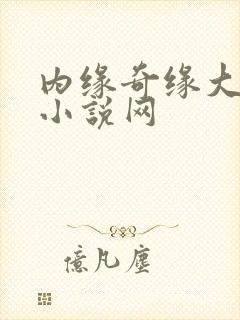 内缘奇缘大团圆小说网
