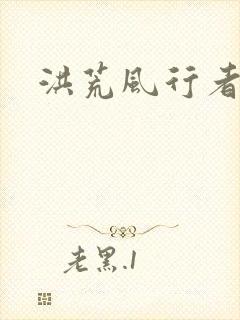 洪荒风行者