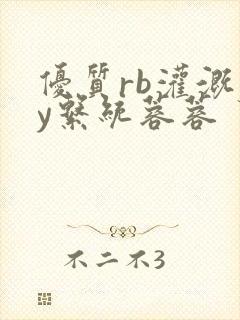 优质rb灌溉jy系统蓉蓉
