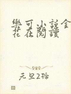 乐可小说金露银花在阅读