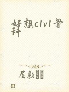 好想c1v1骨科