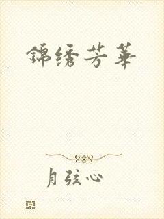 锦绣芳华