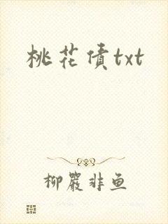 桃花债txt