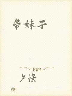 带妹子