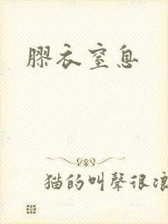 胶衣窒息