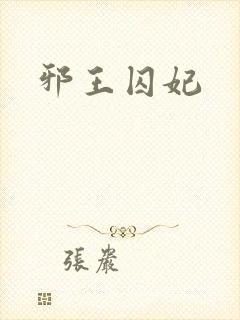 邪王囚妃