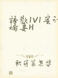 诱欢1V1蜜汁娇妻H