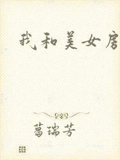 我和美女房东