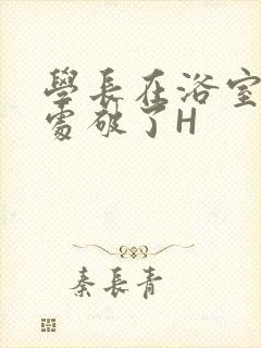 学长在浴室把我处破了H封面