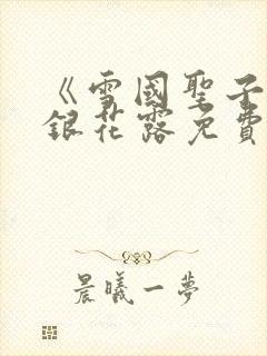 《雪国圣子》金银花露免费读书封面