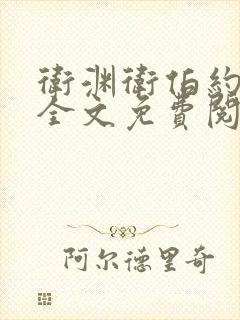 卫渊卫伯约小说全文免费阅读