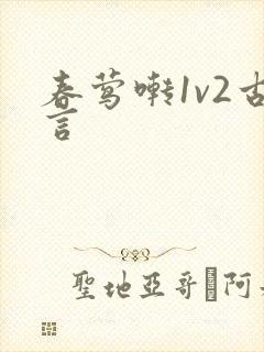 春莺啭1v2古言
