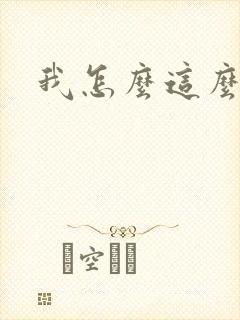 我怎么这么有钱