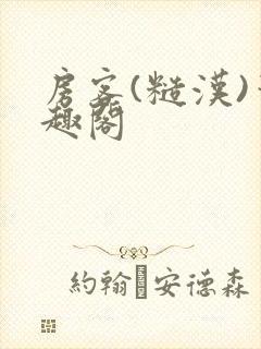 房客(糙汉)笔趣阁
