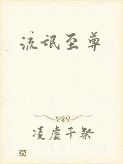 流氓至尊