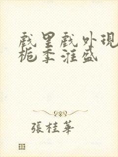 戏里戏外现场林栀季淮盛封面