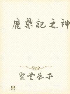 鹿鼎记之神龙教