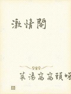 激情阁