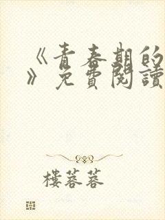 《青春期的迷失》免费阅读封面