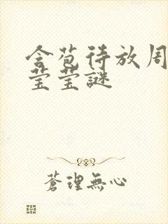 含苞待放周延镇莹莹谜封面