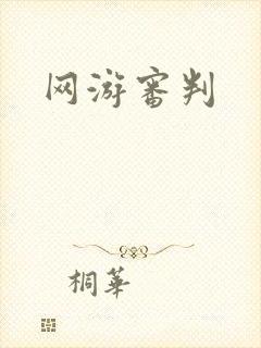 网游审判