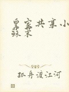 皇家共享小公主苏茉