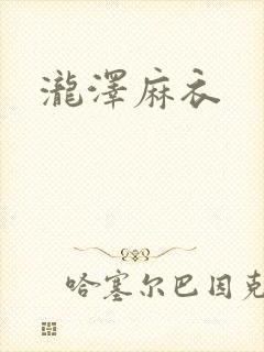 泷泽麻衣